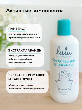 LULU Средство для Купания 2в1 с Пантенолом,Бисабололом,Экстрактами Ромашки,Календулы и Лаванды Т 300мл