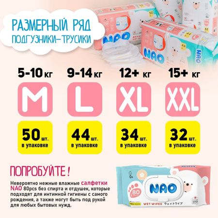 NAO Трусики-подгузники (XXL) 32шт 15+кг
