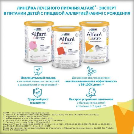 ALFARE GASTRO Питательная Смесь на Основе Гидролизованного Белка с Олигосахаридами {с рождения} 400г.