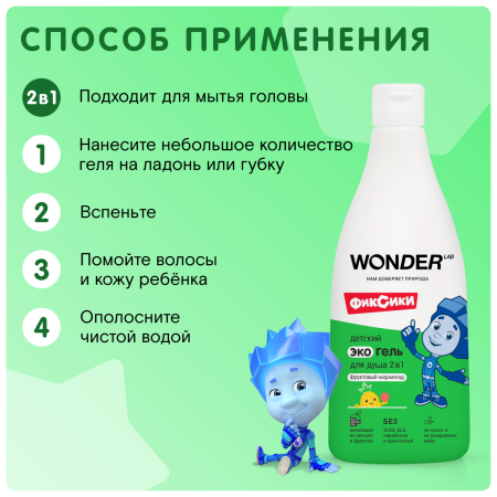 WonderLab Детский Экогель для Душа 2в1 (фруктовый мармелад) Фиксики 0,55л
