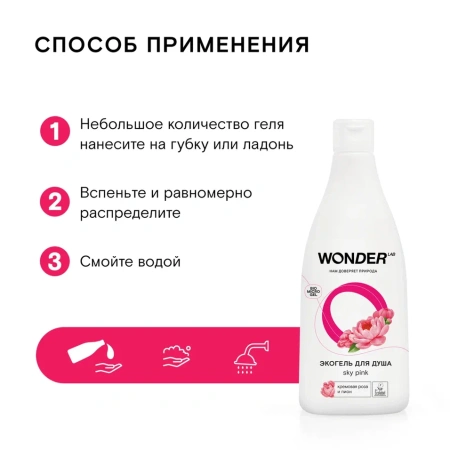 WonderLab Экогель для Душа (sky pink) 0,55 л 2 шт