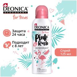 DEONICA FOR TEENS Дезодорант Pink Rush {Спрей} короб-автомат 125 мл 8лет+