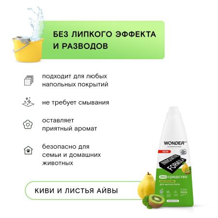 WonderLab Экосредство для Мытья Пола (киви и листья айвы) {55 уборок} 1,1л