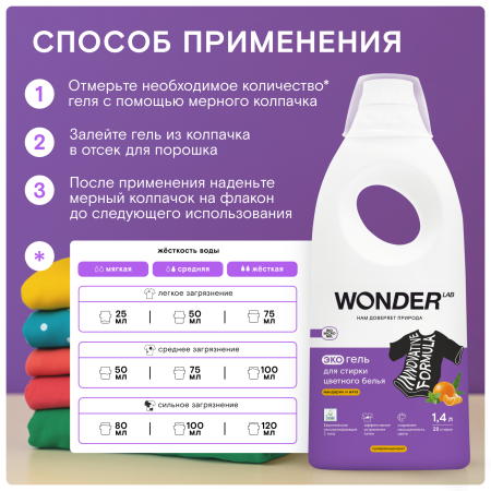 WonderLab Экогель для Стирки Цветного белья (мандарин и мята) {28 стирок} 1,4л