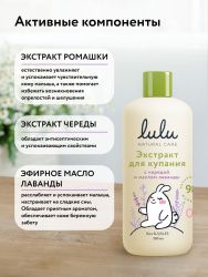 LULU Экстракт для Купания малышей с Чередой и Маслом Лаванды Т 300мл