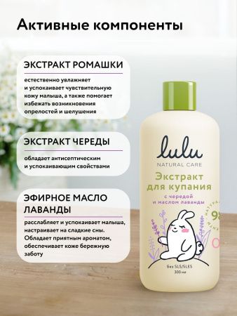 LULU Экстракт для Купания малышей с Чередой и Маслом Лаванды Т 300мл