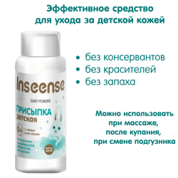 Inseense Присыпка детская 100гр 0+