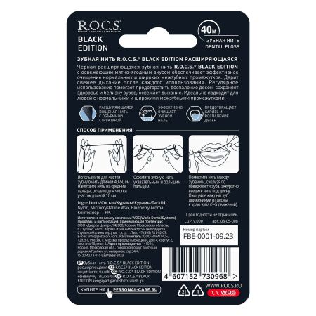 R.O.C.S. Зубная Нить Black Edition расширяющаяся (12) 40м