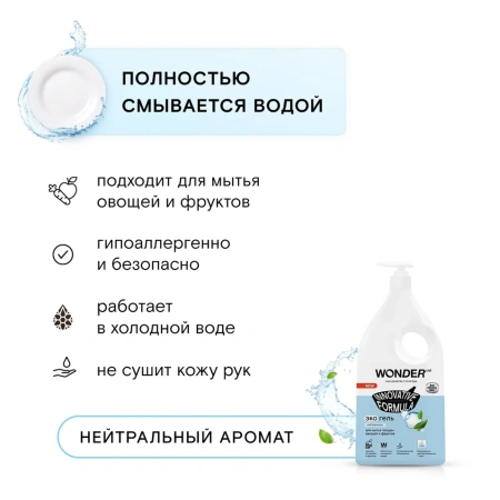 WonderLab Экогель для Посуды (нейтральный) {с дозатором} 1л