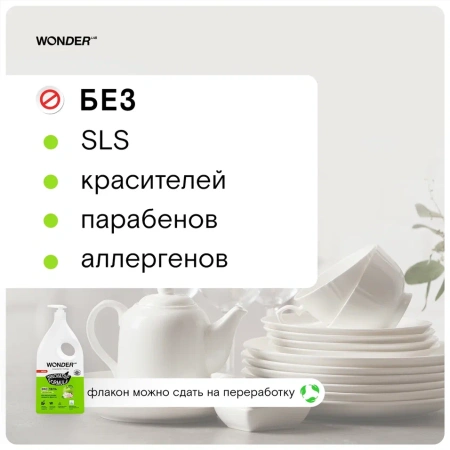 WonderLab Экогель для Посуды (яблочный цвет) {с дозатором} 1л