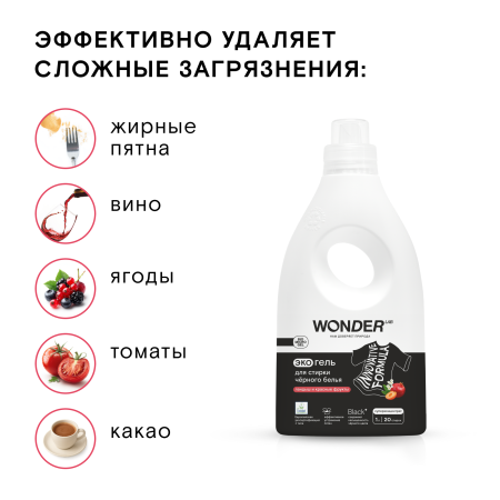 WonderLab Экогель для Стирки Черного белья (ландыш и красные фрукты) {20 стирок} 1 л