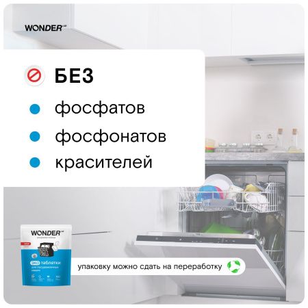 WonderLab Экотаблетки для Посудомоечных Машин 100шт