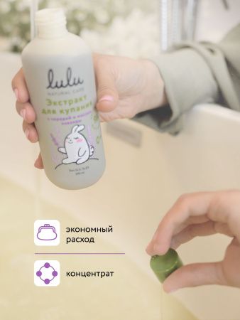 LULU Экстракт для Купания малышей с Чередой и Маслом Лаванды Т 300мл