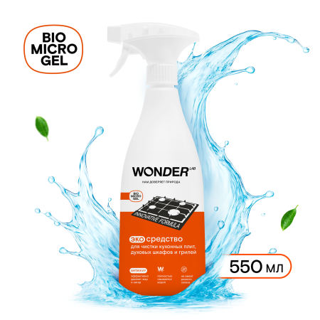 WonderLab Экосредство для Кухонных Плит и Грилей {с распылит} 0,55л