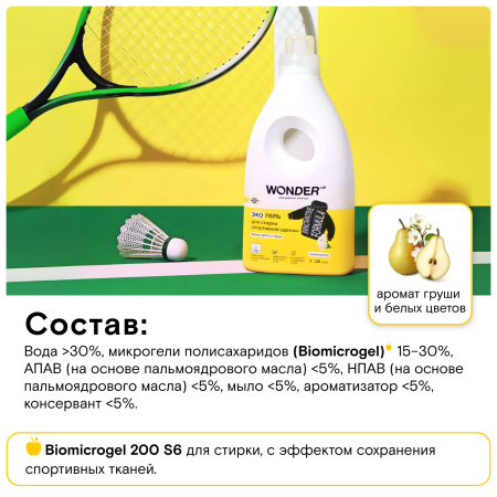 WonderLab Экогель для Стирки Спортивной Одежды (белые цветы и груша) {20 стирок} 1 л