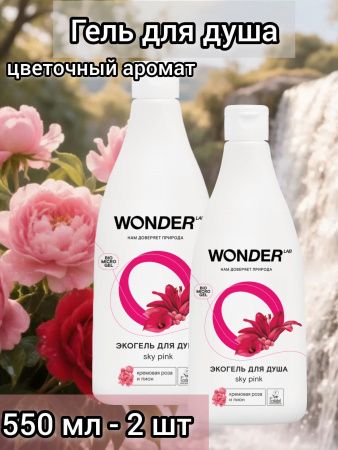 WonderLab Экогель для Душа (sky pink) 0,55 л 2 шт