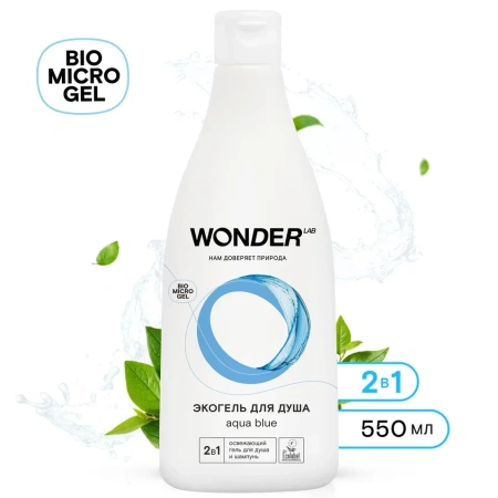 WonderLab Экогель для Душа 2в1 (aqua blue) 0,55 л - 2 шт