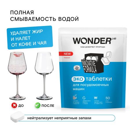 WonderLab Экотаблетки для Посудомоечных Машин 50шт