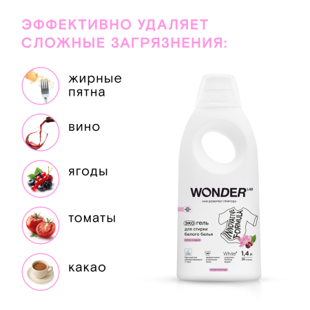 WonderLab Экогель для Стирки Белого белья (лотос и вишня) {28 стирок} 1,4л