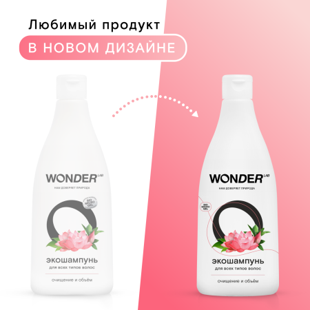 WonderLab Экошампунь для всех типов волос (Очищение и Объём) 0,55 л
