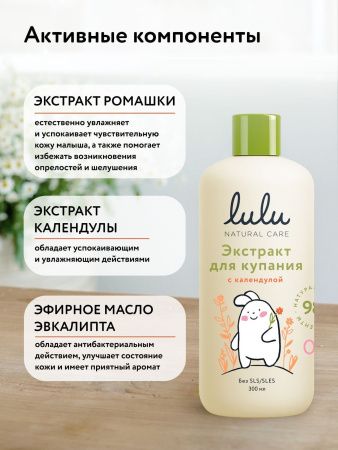 LULU Экстракт для Купания малышей с Календулой 300мл