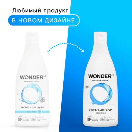 WonderLab Экогель для Душа 2в1 (aqua blue) 0,55 л