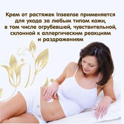 Inseense Крем от растяжек 150мл