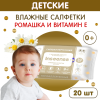 Inseense Салфетки влажные для детей с Экстрактом Ромашки и Витамином Е 20шт