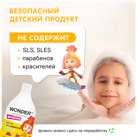 WonderLab Детский Экошампунь (Ягодная Вечеринка) 0,54л