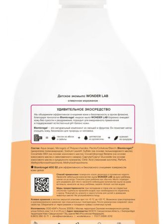 WonderLab Детское Экомыло (сливочное мороженое) {с дозатором} 0,54л