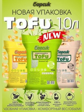 Наполнитель для кошачьего туалета Барсик TOFU / ТОФУ Кукурузный Комкующийся 10л