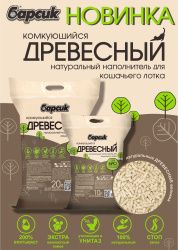 Наполнитель для кошачьего туалета Барсик Древесный Комкующийся/Барсик Древесный Комкующийся 10л