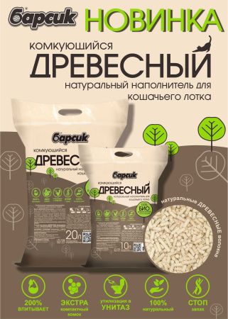 Наполнитель для кошачьего туалета Барсик Древесный Комкующийся/Барсик Древесный Комкующийся 10л