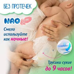 NAO Трусики-подгузники (M) 46 шт 5-10кг