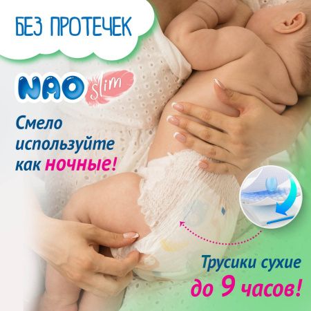 NAO Трусики-подгузники (M) 46 шт 5-10кг