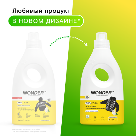 WonderLab Экогель для Стирки Спортивной Одежды (белые цветы и груша) {20 стирок} 1 л