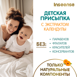 Inseense Присыпка детская с Календулой 100гр 0+