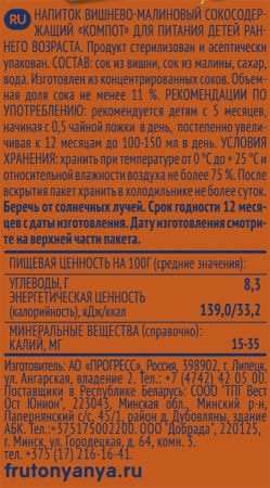 ФрутоНяня Компот из Вишни и Малины, неосветл. {с 5 мес} 0,2л