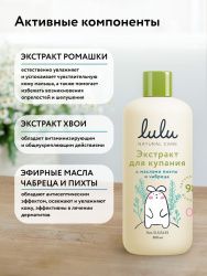 LULU Экстракт для Купания малышей с Маслами Пихты и Чабреца 300мл