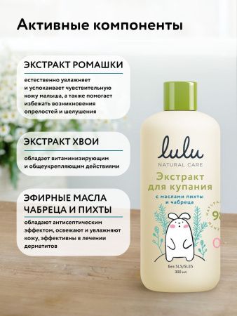 LULU Экстракт для Купания малышей с Маслами Пихты и Чабреца 300мл