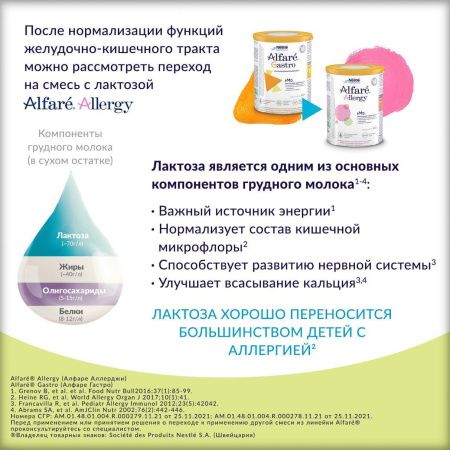 ALFARE GASTRO Питательная Смесь на Основе Гидролизованного Белка с Олигосахаридами {с рождения} 400г.