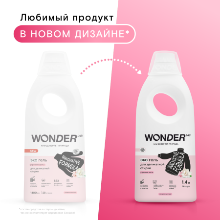 WonderLab Экогель для Деликатной Стирки (утренние цветы) {28 стирок} 1,4л