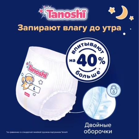Tanoshi Ночные Трусики-подгузники L (22 шт) 9-14кг Tanoshi Ночные Трусики-подгузники L (22 шт) 9-14кг