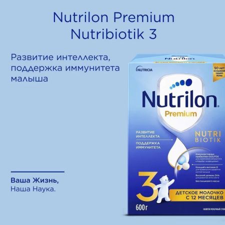 NUTRILON Premium 3 (600г) Детское Молочко с Комплексом PronutriPlus для Иммунитета {с 12 мес} 600г.