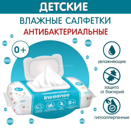 Inseense Салфетки влажные для детей с Антибактериальным эффектом (клапан) 80шт