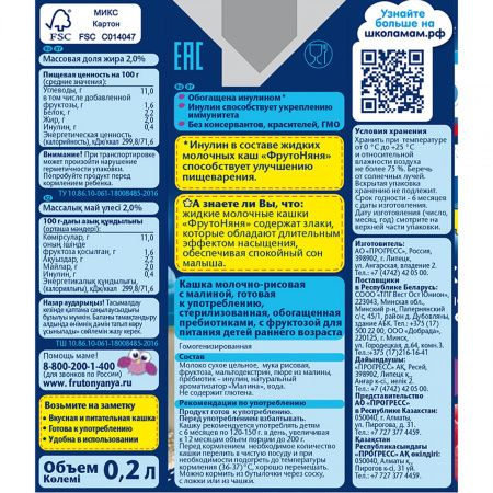 ФрутоНяня Кашка Рисовая с Малиной с Молоком с Пребиотиками и Фруктозой {с 6 мес} 0,2л