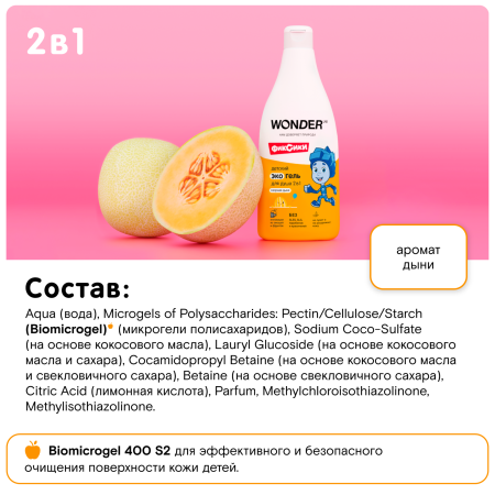WonderLab Детский Экогель для Душа 2в1 (озорная дыня) Фиксики 0,55л