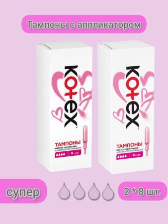 Kotex Тампоны с аппликатором Super 8шт - 2 шт.