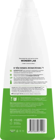 WonderLab Экосредство для Мытья Пола (киви и листья айвы) {55 уборок} 1,1л
