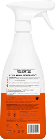 WonderLab Экосредство для Кухонных Плит и Грилей {с распылит} 0,55л
